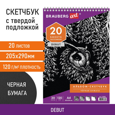Скетчбук, черная бумага 120 г/м2, 205х290 мм, 20 л., гребень, жёсткая подложка, Скетчбук, черная бумага 120 г/м2, 205х290 мм, 20 л., гребень, жёсткая подложка,