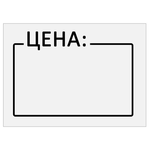 Ценник средний "Цена" 35х25 мм белый, самоклеящийся, КОМПЛЕКТ 5 Ценник средний "Цена" 35х25 мм белый, самоклеящийся, КОМПЛЕКТ 5