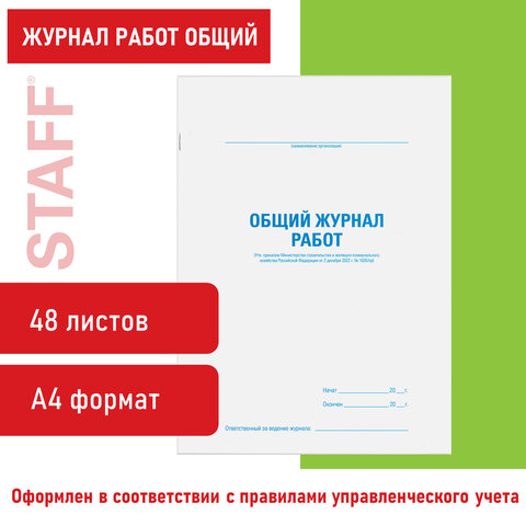 Журнал работ общий КЖ-859, 48 л., картон, офсет, А4 (198х278 мм), STAFF, 130262 Журнал работ общий КЖ-859, 48 л., картон, офсет, А4 (198х278 мм), STAFF, 130262