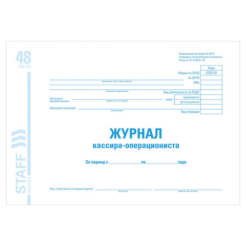 Журнал кассира-операциониста, Форма КМ-4, 48 л., А4, 203х285 мм, картон, офсет, Журнал кассира-операциониста, Форма КМ-4, 48 л., А4, 203х285 мм, картон, офсет,