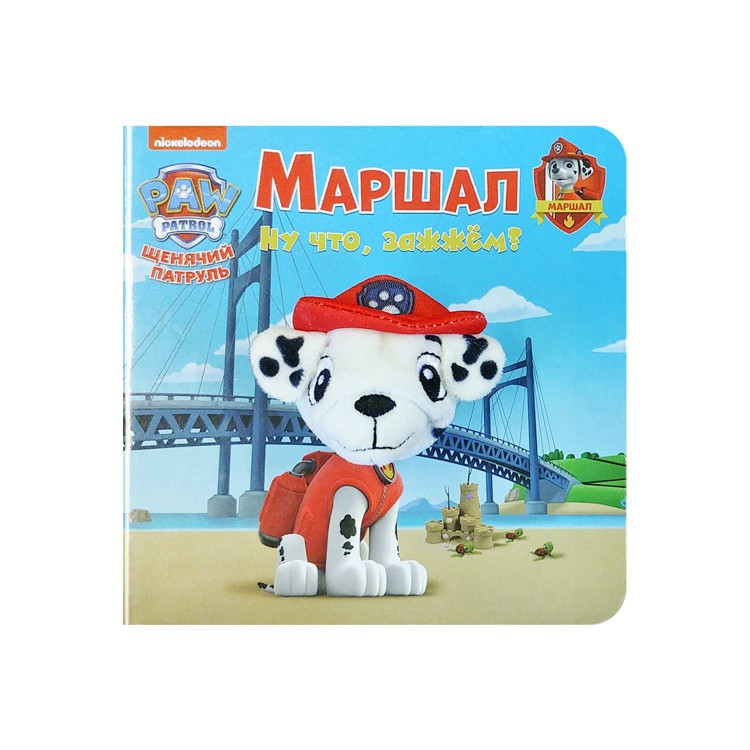 Книга с пальчиковой куклой. Щенячий патруль. Маршал Книга с пальчиковой куклой. Щенячий патруль. Маршал