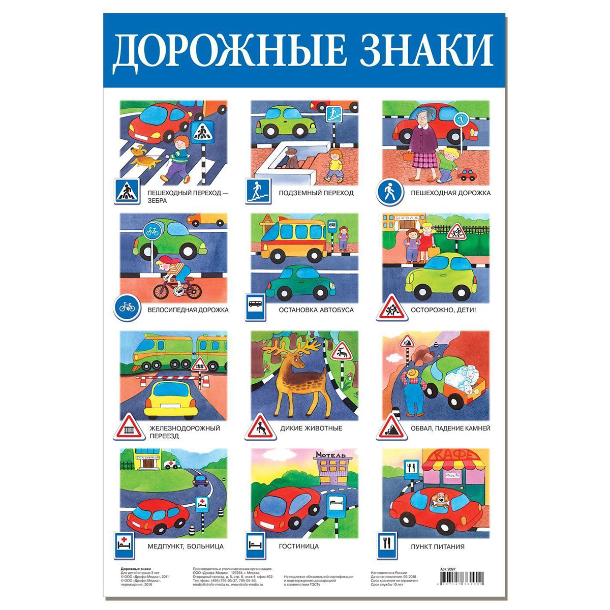 Арт.2097 Плакат. Дорожные знаки Арт.2097 Плакат. Дорожные знаки