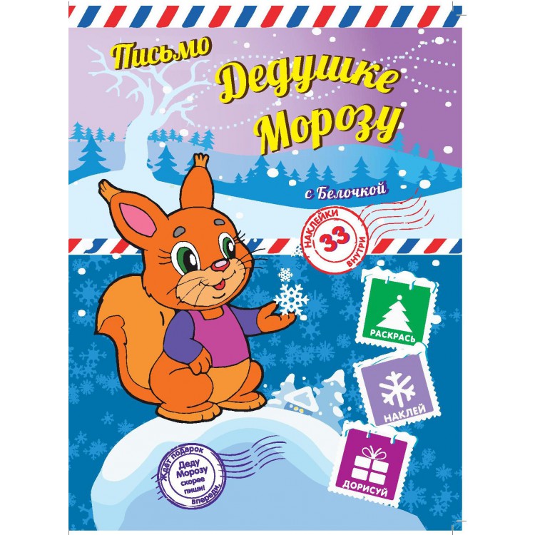 Книга Пишем письмо Дедушке Морозу с Белочкой Книга Пишем письмо Дедушке Морозу с Белочкой