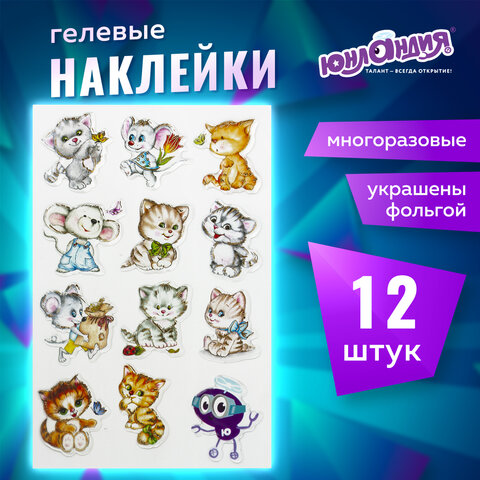 Наклейки гелевые "Кошки-мышки", с тиснением фольгой, 10х15 см, Наклейки гелевые "Кошки-мышки", с тиснением фольгой, 10х15 см,
