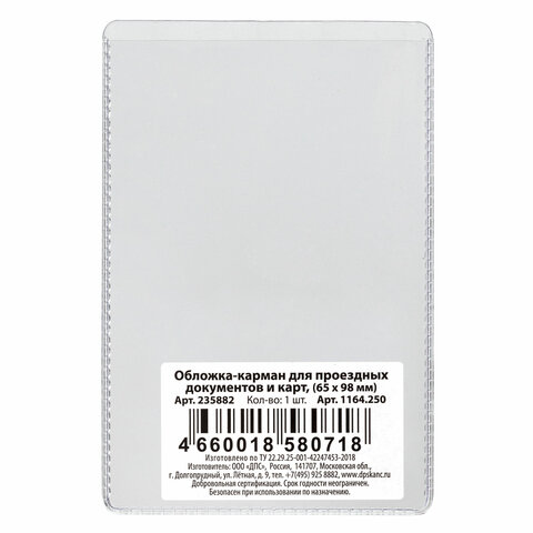 Обложка-карман для проездных документов и карт, ПВХ, прозрачная, 65х98 мм, ДПС, Обложка-карман для проездных документов и карт, ПВХ, прозрачная, 65х98 мм, ДПС,