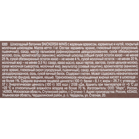 Конфеты шоколадные SNICKERS minis, весовые, 1 кг, картонная упаковка, 57236 Конфеты шоколадные SNICKERS minis, весовые, 1 кг, картонная упаковка, 57236