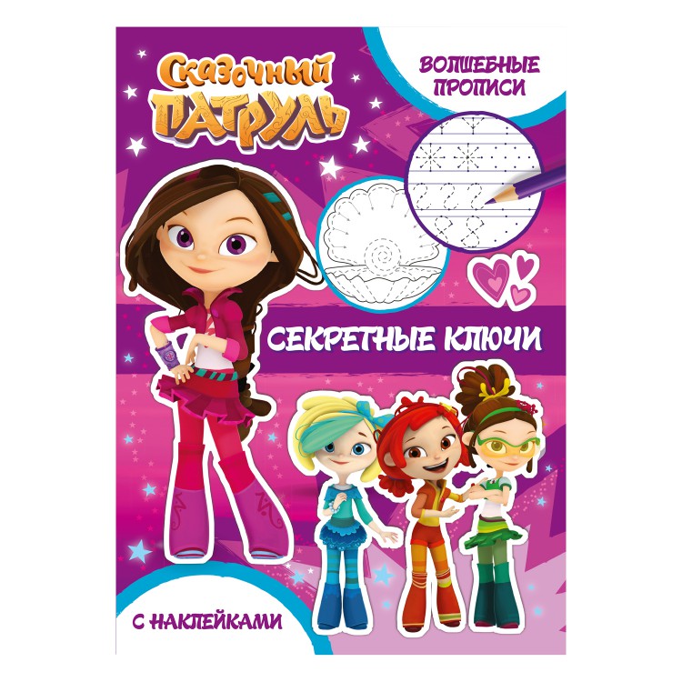 Сказочный патруль. Волшебные прописи. Секретные ключи Сказочный патруль. Волшебные прописи. Секретные ключи