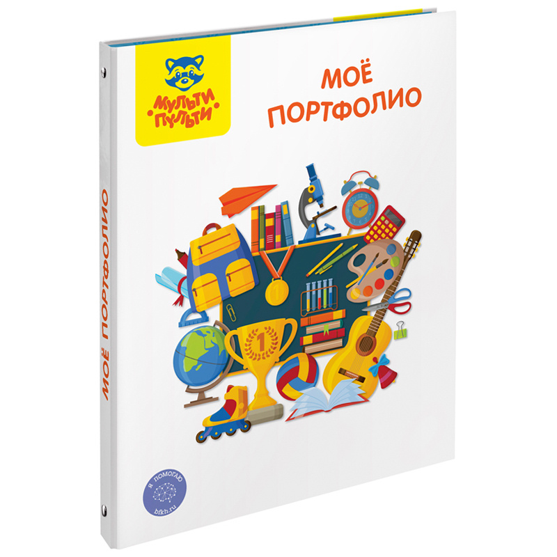 Папка-портфолио 7БЦ А4 Мульти-Пульти "Мое портфолио", на 4 кольцах, Папка-портфолио 7БЦ А4 Мульти-Пульти "Мое портфолио", на 4 кольцах,