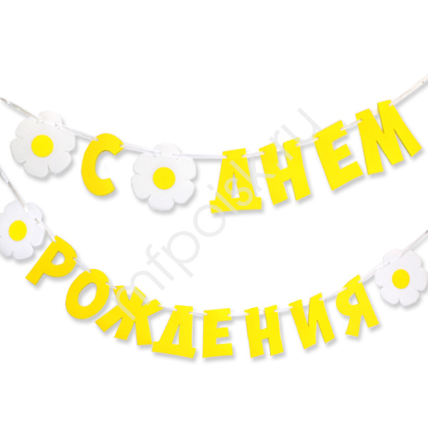 Гирлянда буквы С Днем Рождения Ромашки 240см. Гирлянда буквы С Днем Рождения Ромашки 240см.