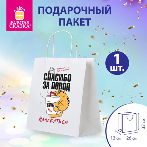Пакет подарочный (1 штука) 26х13х32см (L) "Повод налакаться", крафт,