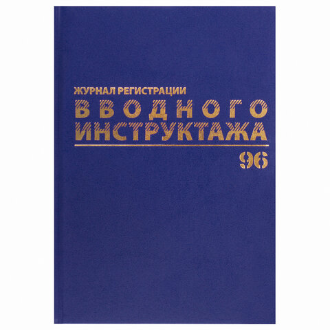 Журнал регистрации вводного инструктажа, 96 л., А4 200х290 мм, бумвинил, офсет