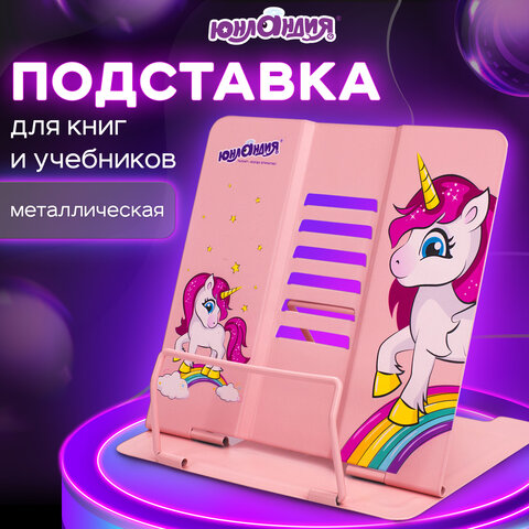 Подставка для книг и учебников ЮНЛАНДИЯ "Neon Unicorn", регулируемый Подставка для книг и учебников ЮНЛАНДИЯ "Neon Unicorn", регулируемый