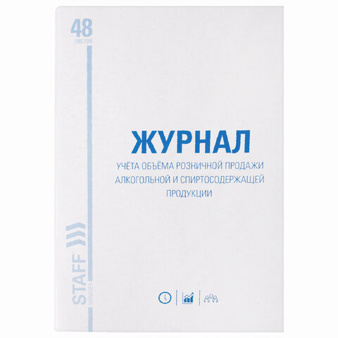 Журнал учёта объёма продажи алкогольной продукции, 48 л., А4 200х290 мм, картон, Журнал учёта объёма продажи алкогольной продукции, 48 л., А4 200х290 мм, картон,