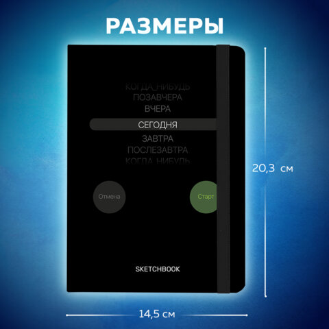 Скетчбук, белая бумага 120 г/м2, 145х203 мм, 80 л., резинка, твердый, BRAUBERG
