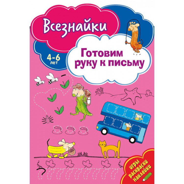 Всезнайки готовят руку к письму. Развивающая книга Всезнайки готовят руку к письму. Развивающая книга