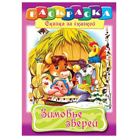 Книжка-раскраска "Любимые сказки", ассорти, 16 стр., 210х290 мм,