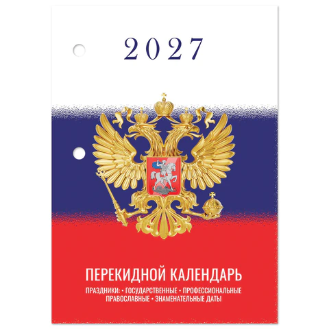 Календарь настольный перекидной 2027 г., 160 л., блок газетный 1 краска, STAFF, Календарь настольный перекидной 2027 г., 160 л., блок газетный 1 краска, STAFF,