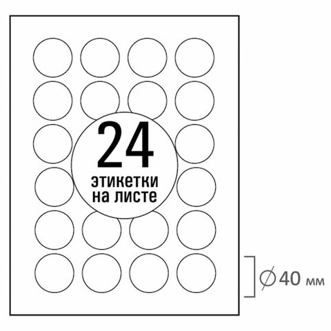 Этикетка самоклеящаяся D40 мм, 24 этикетки, белая, 70 г/м2, 50 листов, TANEX, Этикетка самоклеящаяся D40 мм, 24 этикетки, белая, 70 г/м2, 50 листов, TANEX,