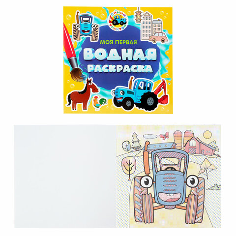 Раскраски водные "МОЯ ПЕРВАЯ ВОДНАЯ РАСКРАСКА", КОМПЛЕКТ 5 шт., Раскраски водные "МОЯ ПЕРВАЯ ВОДНАЯ РАСКРАСКА", КОМПЛЕКТ 5 шт.,