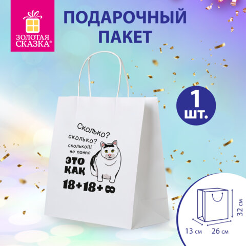 Пакет подарочный (1 штука) 26х13х32см (L) "Сколько?", крафт, ЗОЛОТАЯ