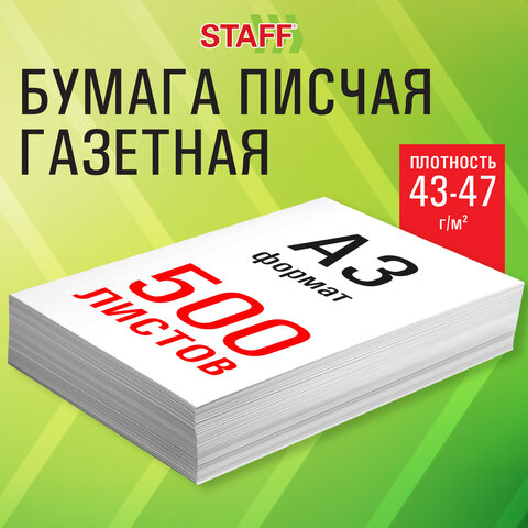 Бумага газетная БОЛЬШОГО ФОРМАТА А3, 43-47 г/м2, 500 л, для офиса, дома и Бумага газетная БОЛЬШОГО ФОРМАТА А3, 43-47 г/м2, 500 л, для офиса, дома и