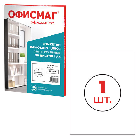 Этикетка самоклеящаяся 210х297 мм, 1 этикетка, белая, 70 г/м2, 50 листов, Этикетка самоклеящаяся 210х297 мм, 1 этикетка, белая, 70 г/м2, 50 листов,