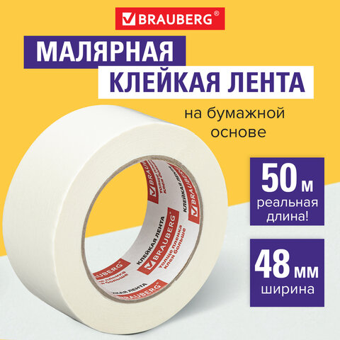 Клейкая лента малярная крепированная 48 мм х 50 м (реальная длина!), Клейкая лента малярная крепированная 48 мм х 50 м (реальная длина!),