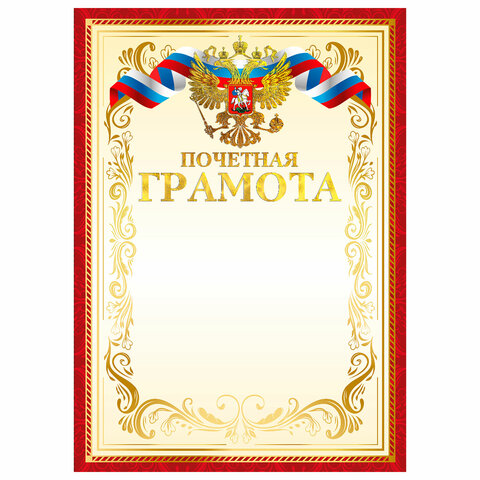 Грамота Почетная А4, мелованный картон, конгрев, тиснение фольгой, красная Грамота Почетная А4, мелованный картон, конгрев, тиснение фольгой, красная
