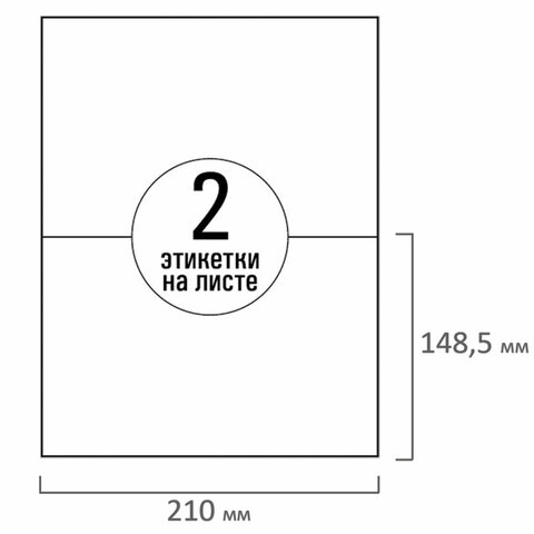 Этикетка самоклеящаяся 210х148,5 мм, 2 этикетки, белая, 70 г/м2, 50 листов, Этикетка самоклеящаяся 210х148,5 мм, 2 этикетки, белая, 70 г/м2, 50 листов,