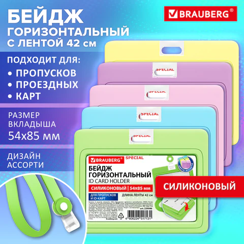 Бейдж горизонтальный с лентой пастель СИЛИКОНОВЫЙ, 54х85 мм, ассорти, BRAUBERG Бейдж горизонтальный с лентой пастель СИЛИКОНОВЫЙ, 54х85 мм, ассорти, BRAUBERG
