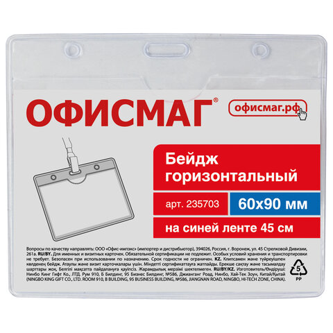 Бейдж горизонтальный (60х90 мм), на синей ленте 45 см, ОФИСМАГ, 235703 Бейдж горизонтальный (60х90 мм), на синей ленте 45 см, ОФИСМАГ, 235703