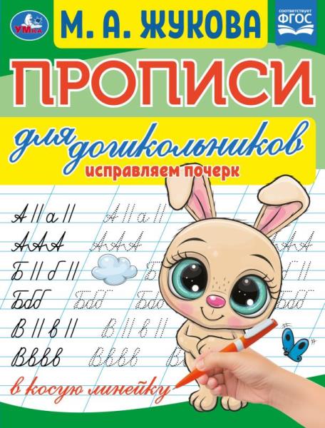 Прописи для дошкольников. Исправляем почерк. М.А. Жукова.160х210мм. Скрепка. Прописи для дошкольников. Исправляем почерк. М.А. Жукова.160х210мм. Скрепка.