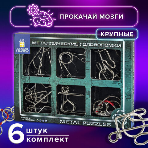 Головоломки металлические большие ЗОЛОТАЯ СКАЗКА, набор 6 штук, MEDIUM level,