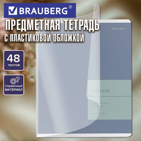 Тетрадь предметная MonoPastel 48 л., пластиковая обложка, ХИМИЯ, клетка, Тетрадь предметная MonoPastel 48 л., пластиковая обложка, ХИМИЯ, клетка,