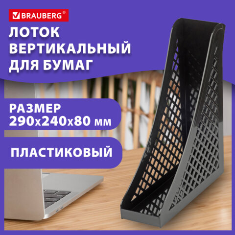 Лоток вертикальный для бумаг BRAUBERG ECO, 240х80х290 мм, сетчатый, черный, Лоток вертикальный для бумаг BRAUBERG ECO, 240х80х290 мм, сетчатый, черный,