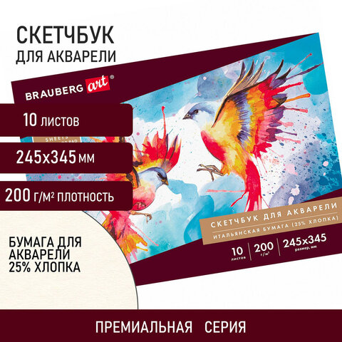 Альбом для акварели, бумага ИТАЛИЯ 200 г/м2, 25% хлопок, 245х345 мм, 10 л., Альбом для акварели, бумага ИТАЛИЯ 200 г/м2, 25% хлопок, 245х345 мм, 10 л.,