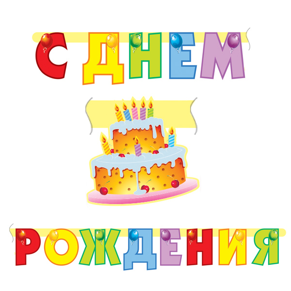 Гирлянда буквы "С Днем Рождения" Торт 200 см Гирлянда буквы "С Днем Рождения" Торт 200 см