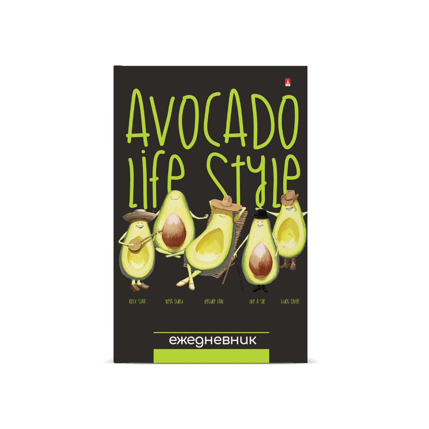 ЕЖЕДНЕВНИК -А5 ГЛЯН.ЛИН."AVOCADO STYLE" ЕЖЕДНЕВНИК -А5 ГЛЯН.ЛИН."AVOCADO STYLE"