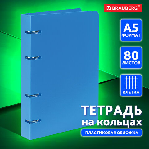 Тетрадь на кольцах А5 (160х215 мм), 80 л., пластиковая обложка, клетка, Тетрадь на кольцах А5 (160х215 мм), 80 л., пластиковая обложка, клетка,