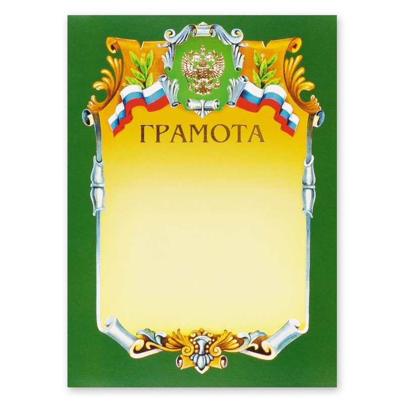 Грамота А4-07/Г зел.рамка,герб,трик230г/кв.м 969096 Грамота А4-07/Г зел.рамка,герб,трик230г/кв.м 969096