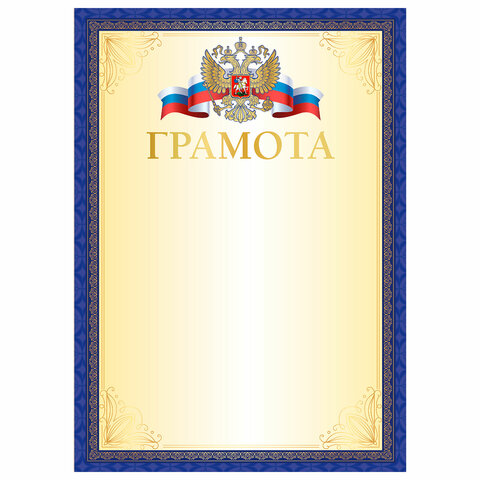 Грамота А4, мелованный картон, синяя рамка с золотом, BRAUBERG, 117533 Грамота А4, мелованный картон, синяя рамка с золотом, BRAUBERG, 117533