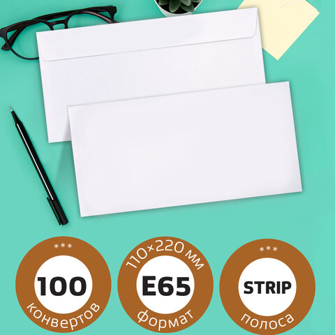 Конверты Е65 (110х220 мм), отрывная лента, внутренняя запечатка, КОМПЛЕКТ 100 Конверты Е65 (110х220 мм), отрывная лента, внутренняя запечатка, КОМПЛЕКТ 100