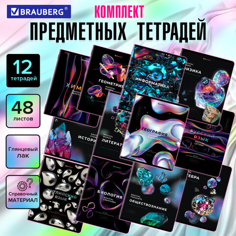 Тетради предметные, КОМПЛЕКТ 12 ПРЕДМЕТОВ, "MAGICAL", 48 л., матовая Тетради предметные, КОМПЛЕКТ 12 ПРЕДМЕТОВ, "MAGICAL", 48 л., матовая
