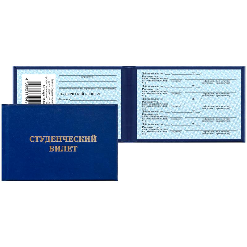 Бланк "Студенческий билет" для среднего профессионального образования: Бланк "Студенческий билет" для среднего профессионального образования:
