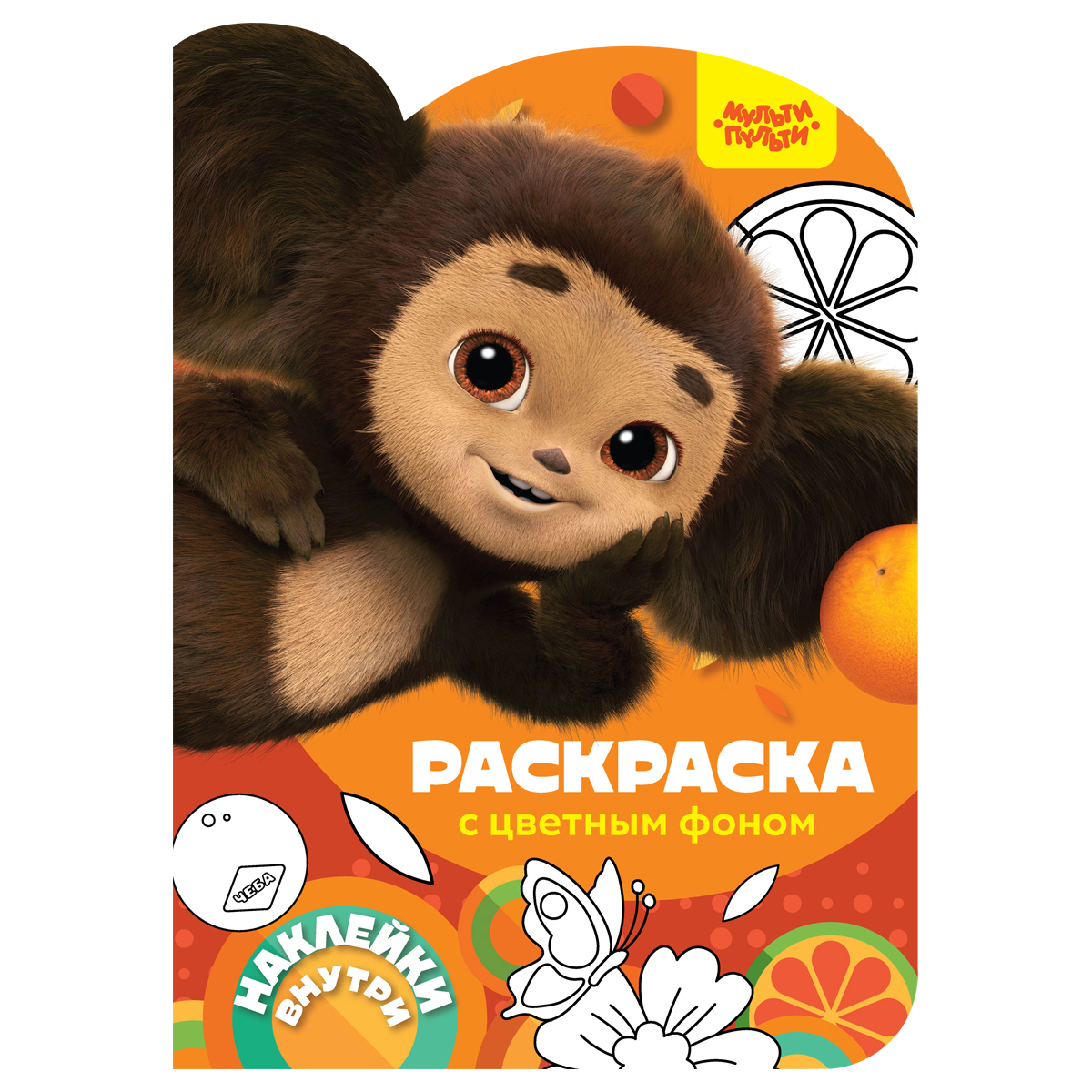 Раскраска фигурная А4, Мульти-Пульти "Чебурашка. Наш любимый герой", Раскраска фигурная А4, Мульти-Пульти "Чебурашка. Наш любимый герой",