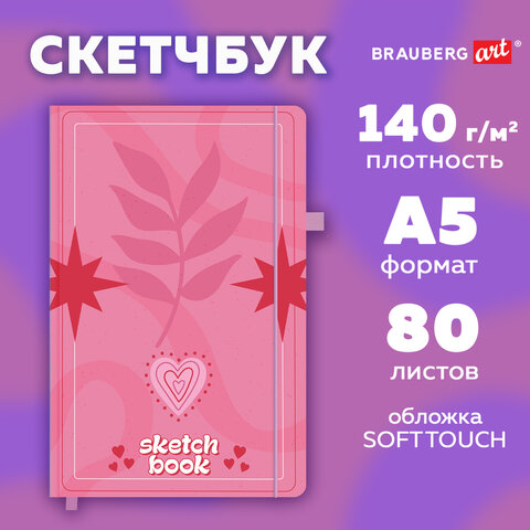 Скетчбук, белая бумага 140 г/м2, 130х210 мм, 80 л., софт-тач, резинка, BRAUBERG