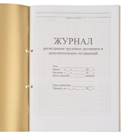 Журнал регистрации трудовых договоров и дополнительных соглашений, 32 л.,