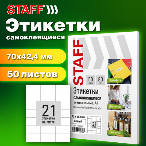 Этикетка самоклеящаяся 70х42,4мм, 21 этикетка, белая, 80г/м2, 50 листов, STAFF Этикетка самоклеящаяся 70х42,4мм, 21 этикетка, белая, 80г/м2, 50 листов, STAFF