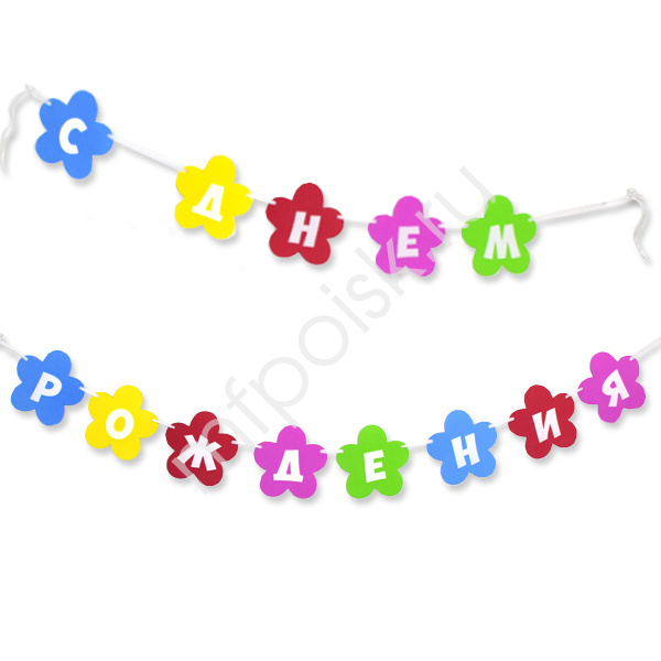 Гирлянда буквы С Днем Рождения Цветы 240см. Гирлянда буквы С Днем Рождения Цветы 240см.