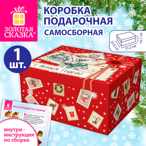 Коробка самосборная подарочная новогодняя (1 шт.), 31,2х25,6х16,1 см, с